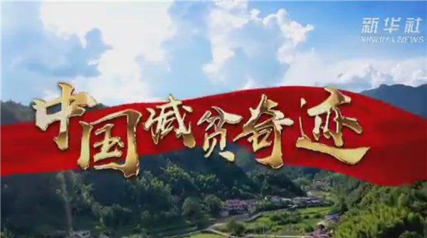 全國“脫貧攻堅(jiān)”優(yōu)秀紀(jì)錄片展播|系列微紀(jì)錄片《中國減貧奇跡》:阻斷窮根