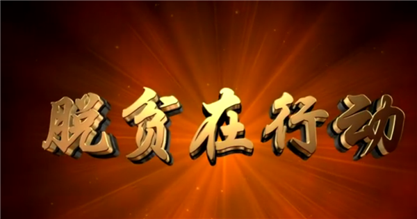全國“脫貧攻堅(jiān)”優(yōu)秀紀(jì)錄片展播|系列短視頻《脫貧在行動(dòng)》:6決戰(zhàn)貧困